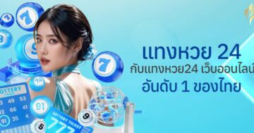 แทงหวย24 กับแท่งหวย24 เว็บหวยออนไลน์อันดับหนึ่งของไทย
