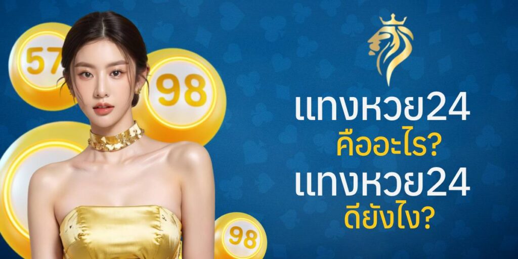 แท่งหวย24 คืออะไร? แทงหวย24 ดียังไง แท่งหวย24 คืออะไร? แทงหวย24 ดียังไง