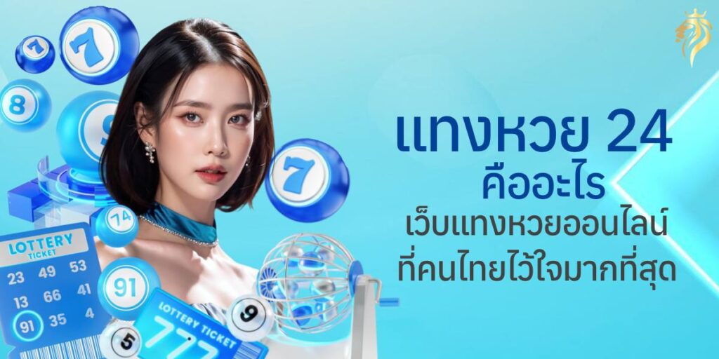 แทงหวย24 คืออะไร? เว็บแทงหวยออนไลน์ที่คนไทยไว้ใจมากที่สุด