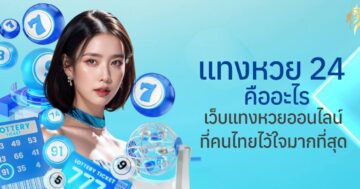 แทงหวย24 คืออะไร? เว็บแทงหวยออนไลน์ที่คนไทยไว้ใจมากที่สุด