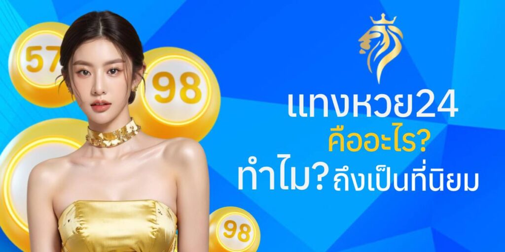 แทงหวย24 คืออะไร? ทำไมถึงเป็นที่นิยม แทงหวย24 คืออะไร? ทำไมถึงเป็นที่นิยม