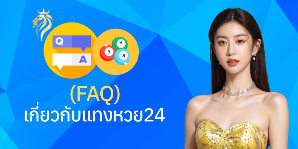 FAQ เกี่ยวกับ แทงหวย 24 FAQ เกี่ยวกับ แทงหวย 24