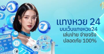 แทงหวย24 บนเว็บแท่งหวย24 เล่นง่าย จ่ายจริง ปลอดภัย 100%