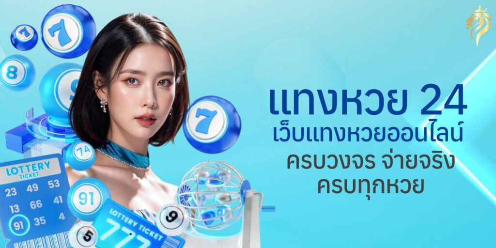 แทงหวย24 เว็บแทงหวยออนไลน์ครบวงจร จ่ายจริง ครบทุกหวย