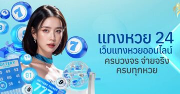 แทงหวย24 เว็บแทงหวยออนไลน์ครบวงจร จ่ายจริง ครบทุกหวย