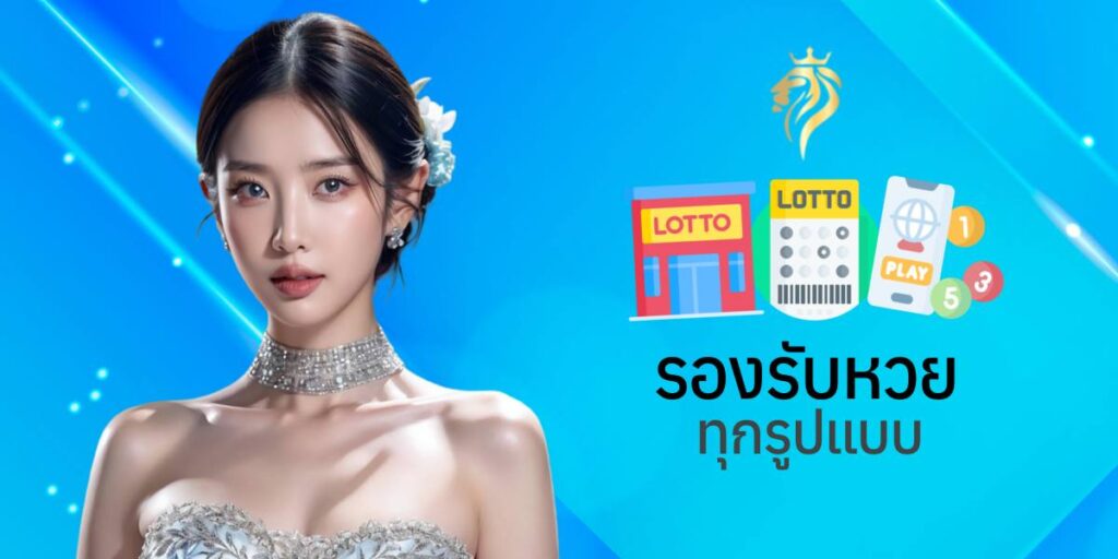 รองรับหวยทุกรูปแบบ รองรับหวยทุกรูปแบบ