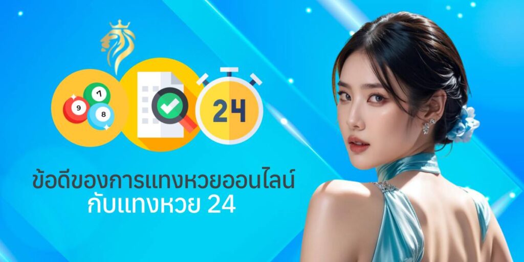 ข้อดีของการแทงหวยออนไลน์กับ แทงหวย 24 ข้อดีของการแทงหวยออนไลน์กับ แทงหวย 24