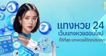 แทงหวย24 เว็บแทงหวยออนไลน์ที่ดีที่สุด แท้งหวยได้ทุกประเภท