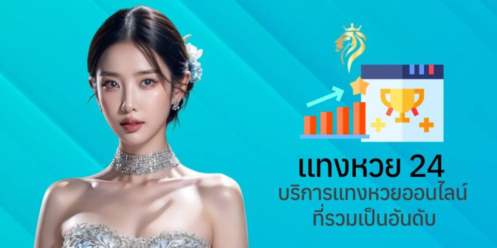 แทงหวย24 บริการแทงหวยออนไลน์ที่รวมเป็นอันดับ แทงหวย24 บริการแทงหวยออนไลน์ที่รวมเป็นอันดับ