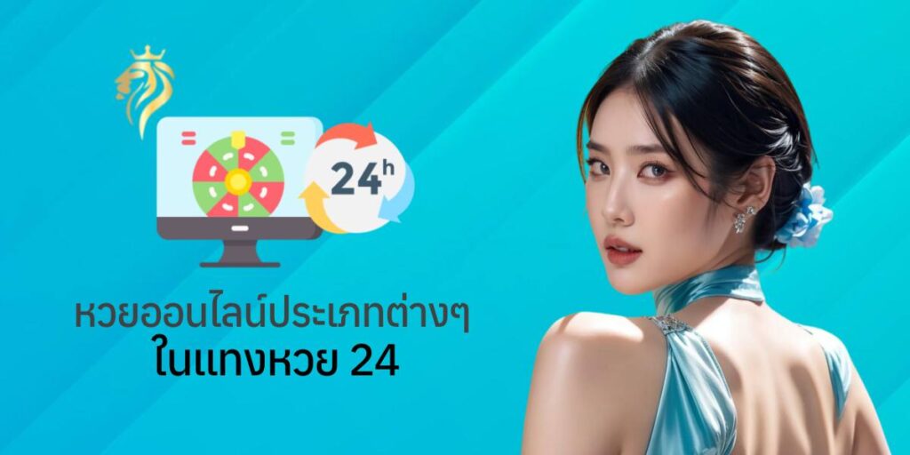หวยออนไลน์ประเภทต่าง ๆ ในแทงหวย 24 หวยออนไลน์ประเภทต่าง ๆ ในแทงหวย 24