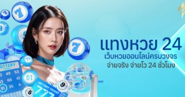 แทงหวย24 เว็บหวยออนไลน์ครบวงจร จ่ายจริง จ่ายไว 24 ชั่วโมง