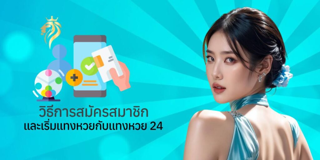 วิธีการสมัครสมาชิกและเริ่มแทงหวยกับแทงหวย24