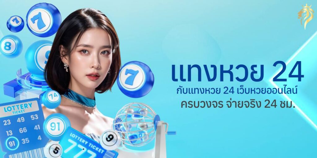แทงหวย24 กับแท่งหวย24 เว็บหวยออนไลน์ครบวงจร จ่ายจริง 24 ชม.