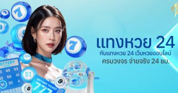 แทงหวย24 กับแท่งหวย24 เว็บหวยออนไลน์ครบวงจร จ่ายจริง 24 ชม.