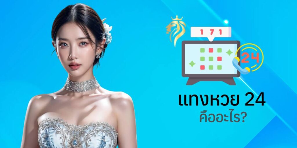 แทงหวย24 คืออะไร? แทงหวย24 คืออะไร?