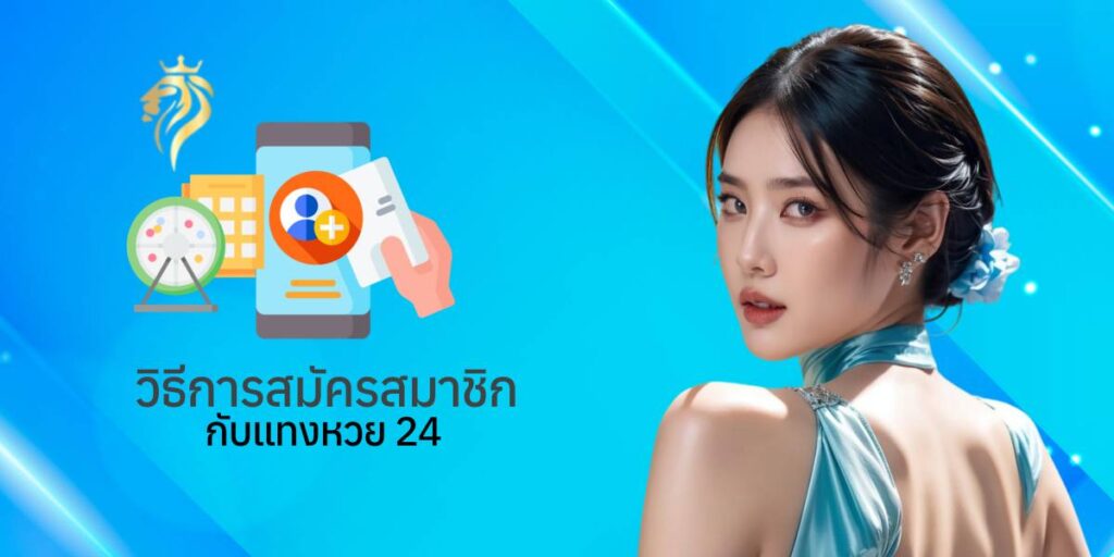 วิธีการสมัครสมาชิกกับแท่งหวย24 วิธีการสมัครสมาชิกกับแท่งหวย24