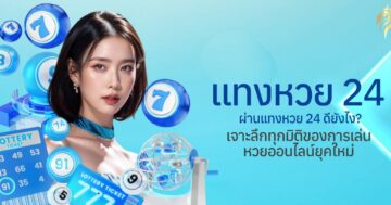 แทงหวย24 ผ่านแท่งหวย24 ดียังไง? เจาะลึกทุกมิติของการเล่นหวยออนไลน์ยุคใหม่