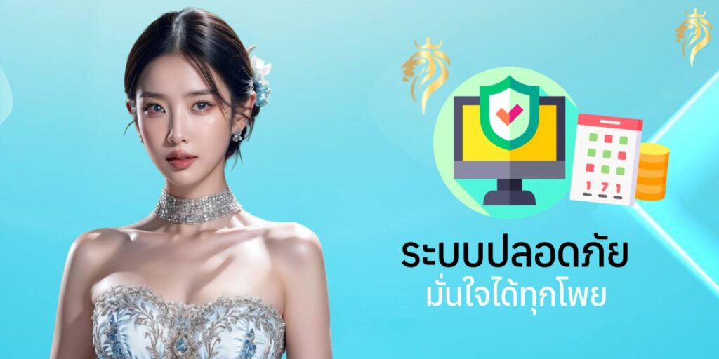 ระบบปลอดภัย มั่นใจได้ทุกโพย ระบบปลอดภัย มั่นใจได้ทุกโพย