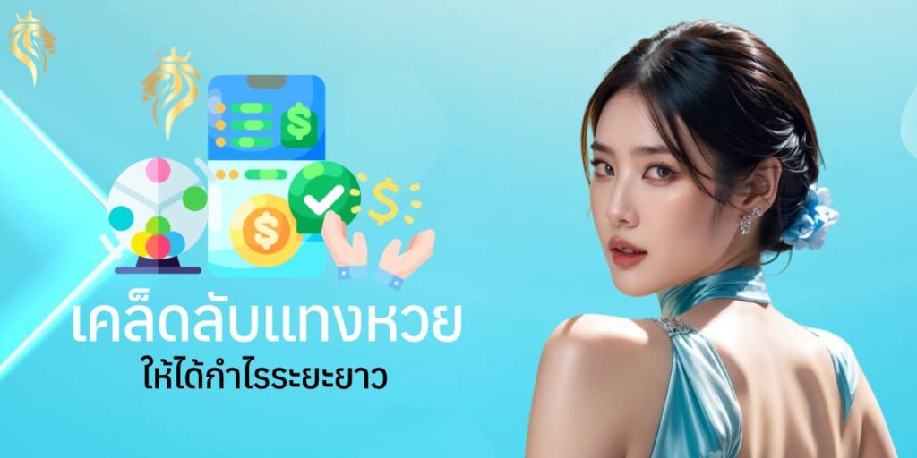 เคล็ดลับแทงหวยให้ได้กำไรระยะยาว เคล็ดลับแทงหวยให้ได้กำไรระยะยาว
