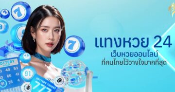 แทงหวย24 เว็บหวยออนไลน์ที่คนไทยไว้วางใจมากที่สุด