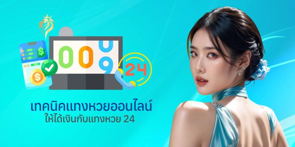 เทคนิคแทงหวยออนไลน์ให้ได้เงินกับแทงหวย 24 เทคนิคแทงหวยออนไลน์ให้ได้เงินกับแทงหวย 24