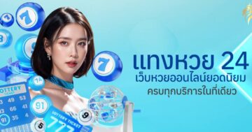 แทงหวย24 เว็บหวยออนไลน์ยอดนิยม ครบทุกบริการในที่เดียว
