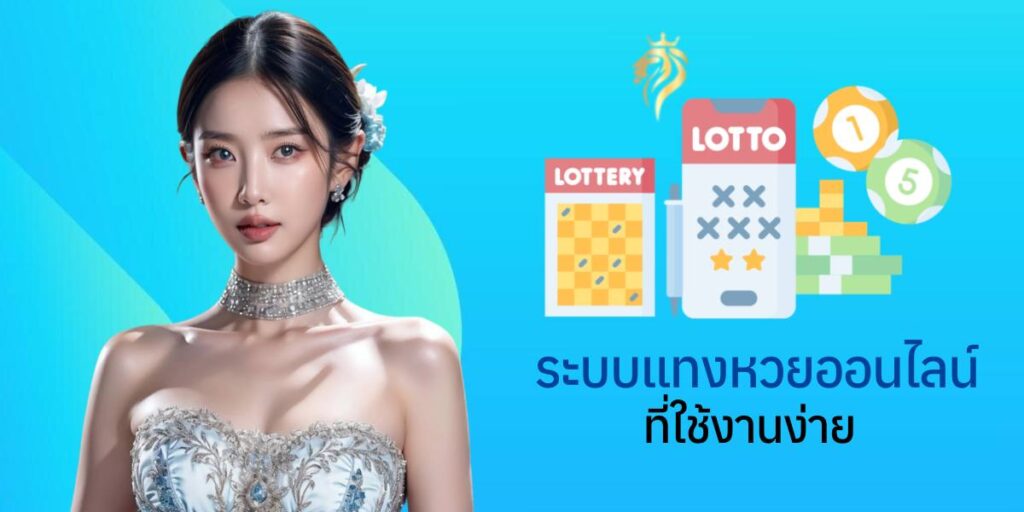 ระบบแทงหวยออนไลน์ที่ใช้งานง่าย ระบบแทงหวยออนไลน์ที่ใช้งานง่าย