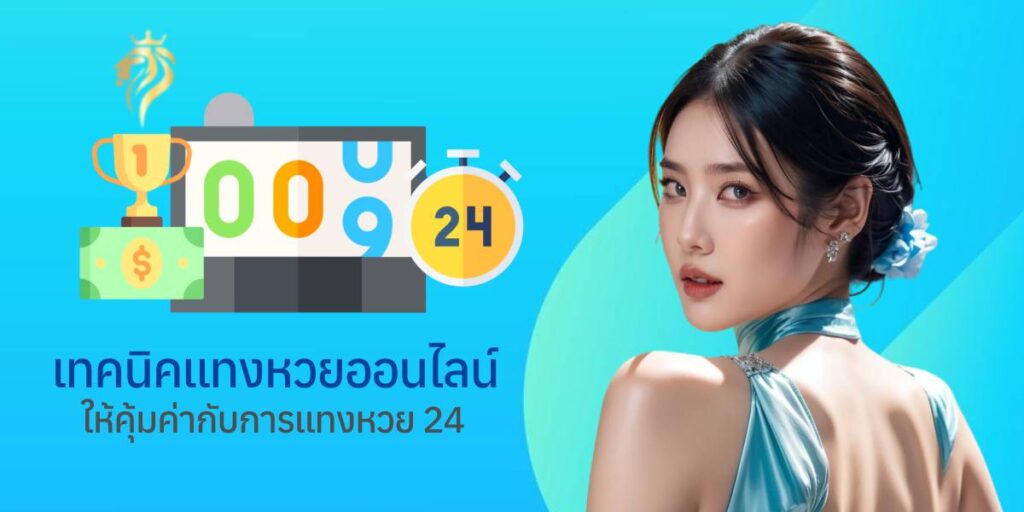 เทคนิคการแทงหวยให้คุ้มค่ากับแทงหวย 24 เทคนิคการแทงหวยให้คุ้มค่ากับแทงหวย 24