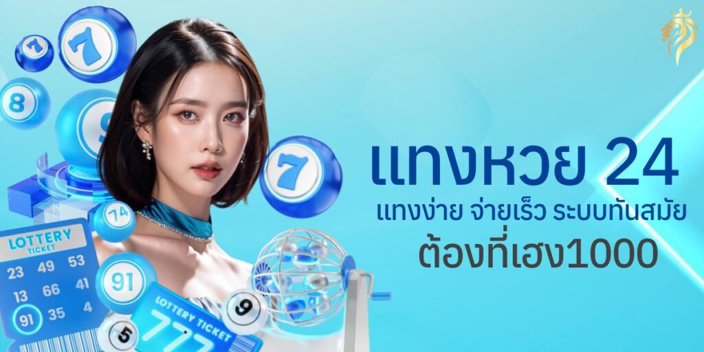 แท่งหวย 24 แทงง่าย จ่ายเร็ว ระบบทันสมัยต้องที่เฮง1000