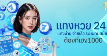 แท่งหวย 24 แทงง่าย จ่ายเร็ว ระบบทันสมัยต้องที่เฮง1000