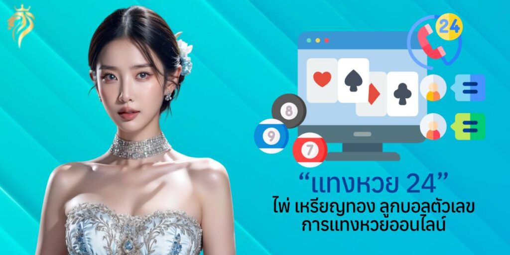"แท่งหวย 24" ไพ่ เหรียญทอง ลูกบอลตัวเลข การแทงหวยออนไลน์ "แท่งหวย 24" ไพ่ เหรียญทอง ลูกบอลตัวเลข การแทงหวยออนไลน์