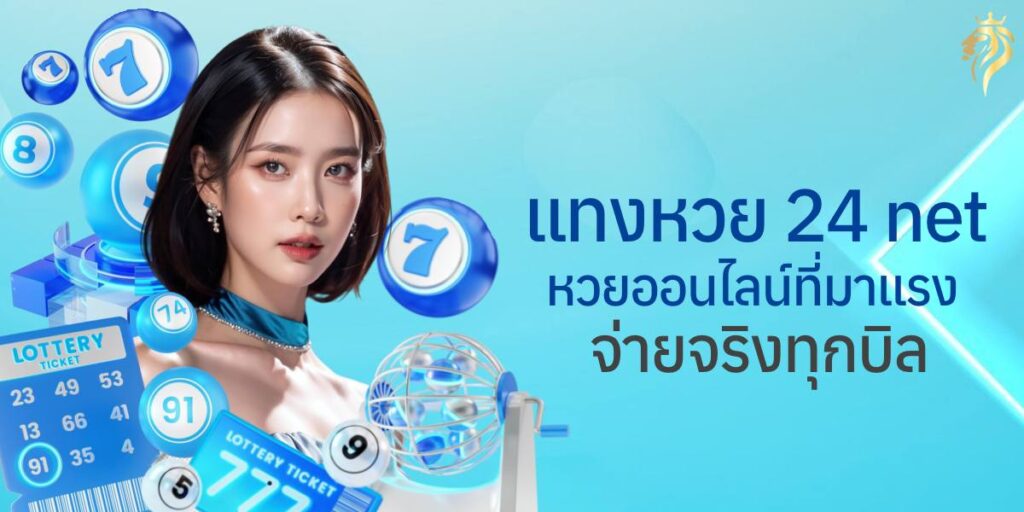แท่งหวย24 net เว็บหวยออนไลน์ที่มาแรง จ่ายจริงทุกบิล