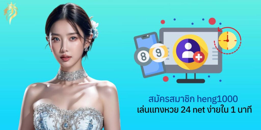 สมัครสมาชิก heng1000 เล่นแท่งหวย24net ง่ายใน 1 นาที สมัครสมาชิก heng1000 เล่นแท่งหวย24net ง่ายใน 1 นาที