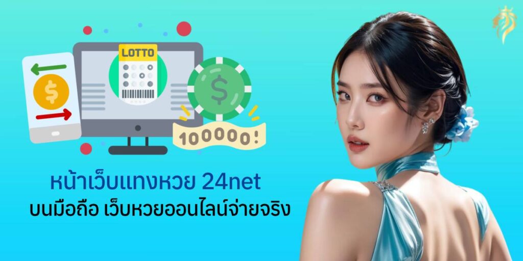 น้าเว็บแท่งหวย24net บนมือถือ เว็บหวยออนไลน์จ่ายจริง น้าเว็บแท่งหวย24net บนมือถือ เว็บหวยออนไลน์จ่ายจริง