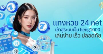 แท่งหวย24 net เข้าสู่ระบบ เว็บ heng1000 เล่นง่ายเร็ว ปลอดภัย