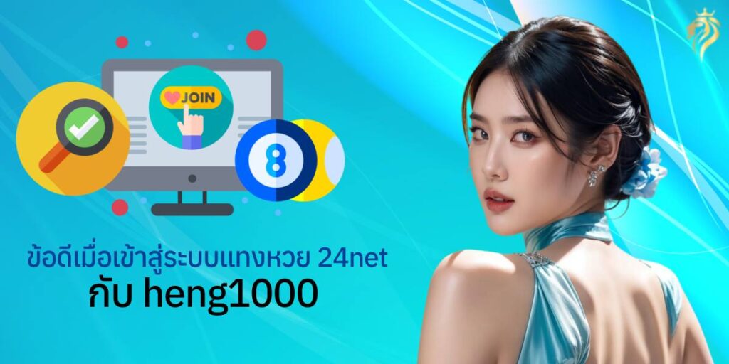 ข้อดีเมื่อเข้าสู่ระบบแท่งหวย24 net กับ heng1000 ข้อดีเมื่อเข้าสู่ระบบแท่งหวย24 net กับ heng1000
