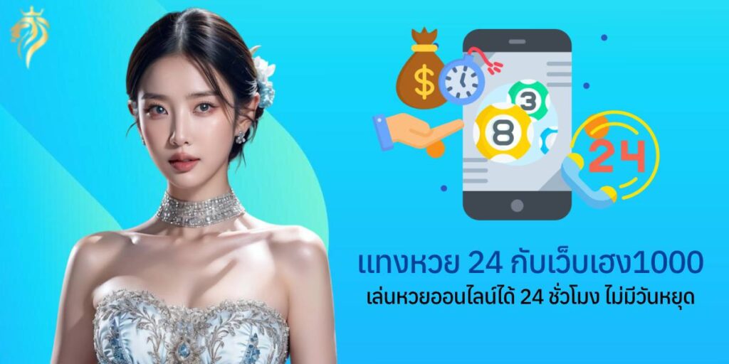 แทงหวย24ชม กับเว็บเฮง1000 เล่นหวยออนไลน์ได้ตลอด 24 ชั่วโมง ไม่มีวันหยุด แทงหวย24ชม กับเว็บเฮง1000 เล่นหวยออนไลน์ได้ตลอด 24 ชั่วโมง ไม่มีวันหยุด