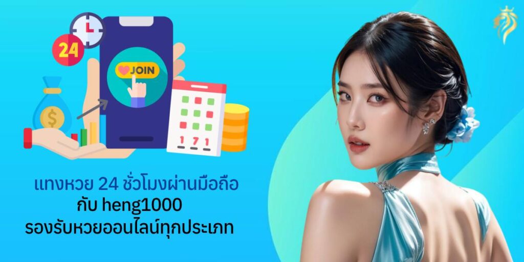 แทงหวย24ชม ผ่านมือถือกับ heng1000 รองรับหวยออนไลน์ทุกประเภท แทงหวย24ชม ผ่านมือถือกับ heng1000 รองรับหวยออนไลน์ทุกประเภท