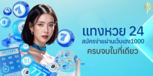 แทงหวย24 สมัคร ง่ายผ่านเว็บเฮง1000 ครบจบในที่เดียว
