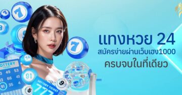 แทงหวย24 สมัคร ง่ายผ่านเว็บเฮง1000 ครบจบในที่เดียว
