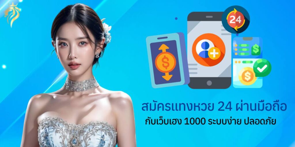สมัครแทงหวย24 ผ่านมือถือกับเว็บเฮง1000 ระบบง่าย ปลอดภัย สมัครแทงหวย24 ผ่านมือถือกับเว็บเฮง1000 ระบบง่าย ปลอดภัย