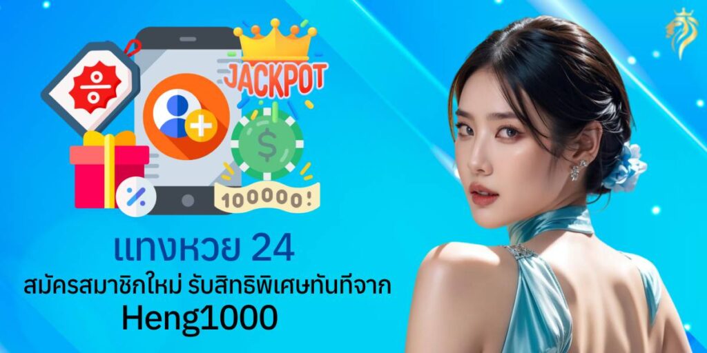 แทงหวย24 สมัครสมาชิกใหม่ รับสิทธิพิเศษทันทีจาก heng1000 แทงหวย24 สมัครสมาชิกใหม่ รับสิทธิพิเศษทันทีจาก heng1000