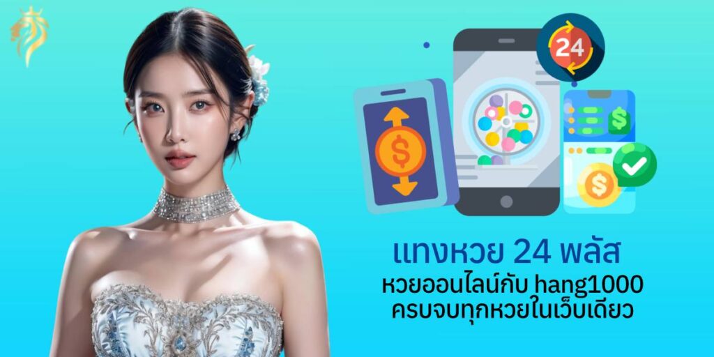 แทงหวย24 พลัส หวยออนไลน์กับ heng1000 ครบจบทุกหวยในเว็บเดียว แทงหวย24 พลัส หวยออนไลน์กับ heng1000 ครบจบทุกหวยในเว็บเดียว