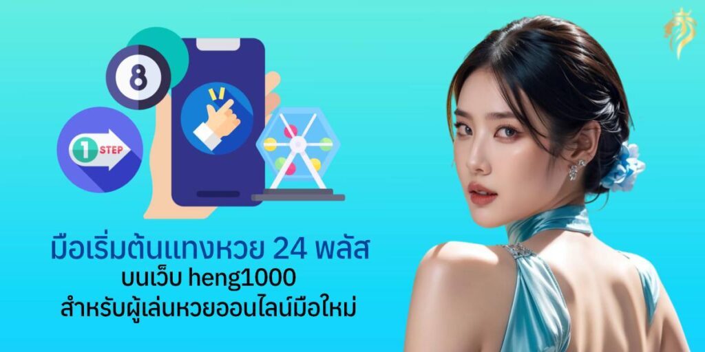 มือเริ่มต้นแทงหวย24 พลัส บนเว็บ heng1000 สำหรับผู้เล่นหวยออนไลน์มือใหม่ มือเริ่มต้นแทงหวย24 พลัส บนเว็บ heng1000 สำหรับผู้เล่นหวยออนไลน์มือใหม่