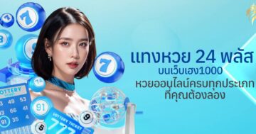 แทงหวย24 พลัส บนเว็บเฮง1000 หวยออนไลน์ครบทุกประเภทที่คุณต้องลอง