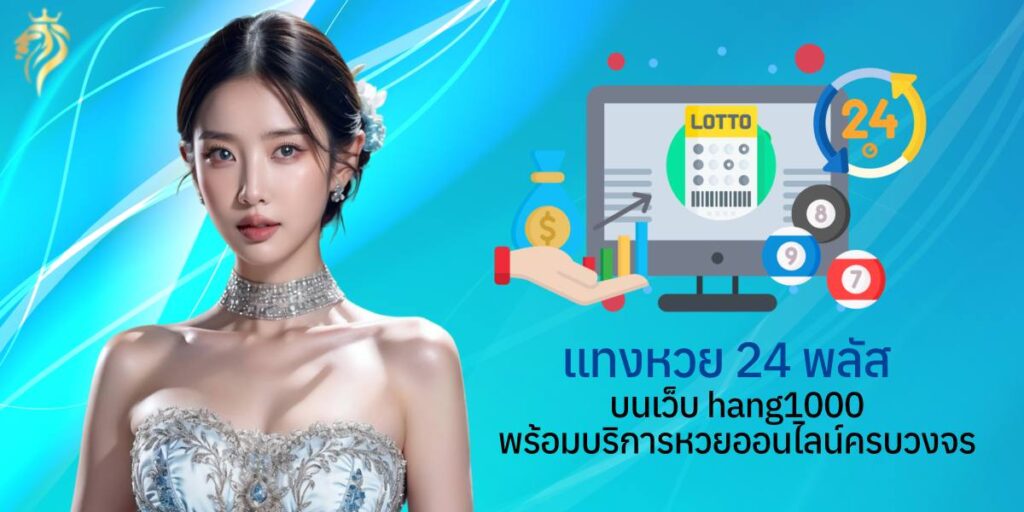 แทงหวย24 พลัส บนเว็บ heng1000 พร้อมบริการหวยออนไลน์ครบวงจร แทงหวย24 พลัส บนเว็บ heng1000 พร้อมบริการหวยออนไลน์ครบวงจร