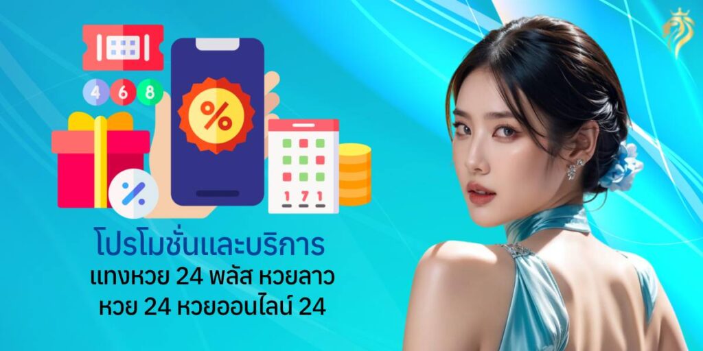 โปรโมชั่นและบริการ แทงหวย24 พลัส หวยลาว หวย24 หวยออนไลน์24 โปรโมชั่นและบริการ แทงหวย24 พลัส หวยลาว หวย24 หวยออนไลน์24