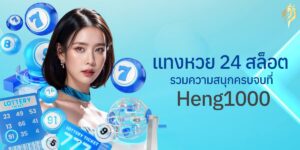 แทงหวย24 สล็อต รวมความสนุกครบจบที่ heng1000