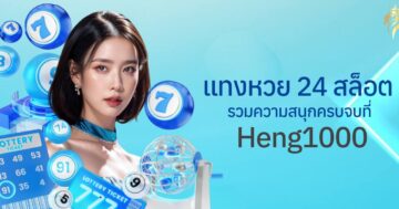 แทงหวย24 สล็อต รวมความสนุกครบจบที่ heng1000