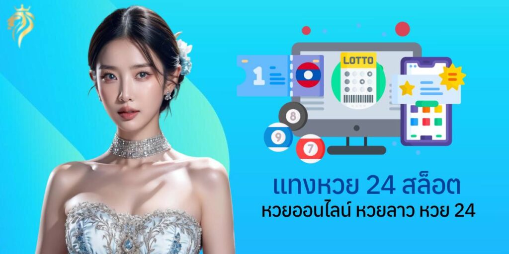 แทงหวย 24 สล็อต หวยออนไลน์ หวยลาว หวย 24 แทงหวย 24 สล็อต หวยออนไลน์ หวยลาว หวย 24